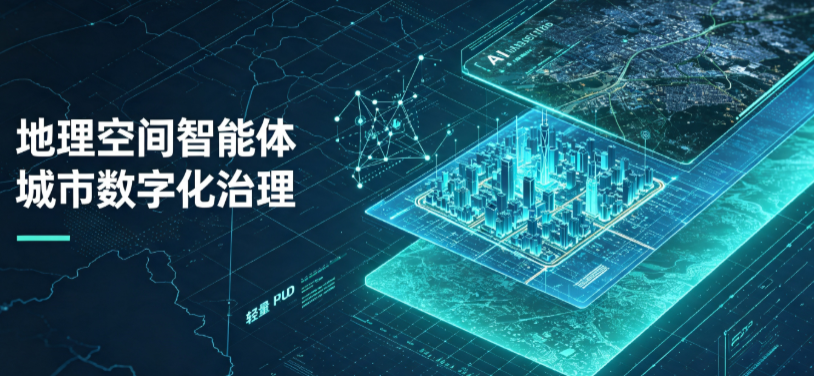 石景山区地理 AI 智能体 Geo 优化落地城市全域治理，多维空间驱动精细化管理