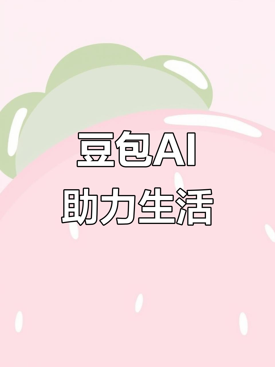 石景山区AI搜索应用普及 豆包搜索优化健全品牌内容传播渠道