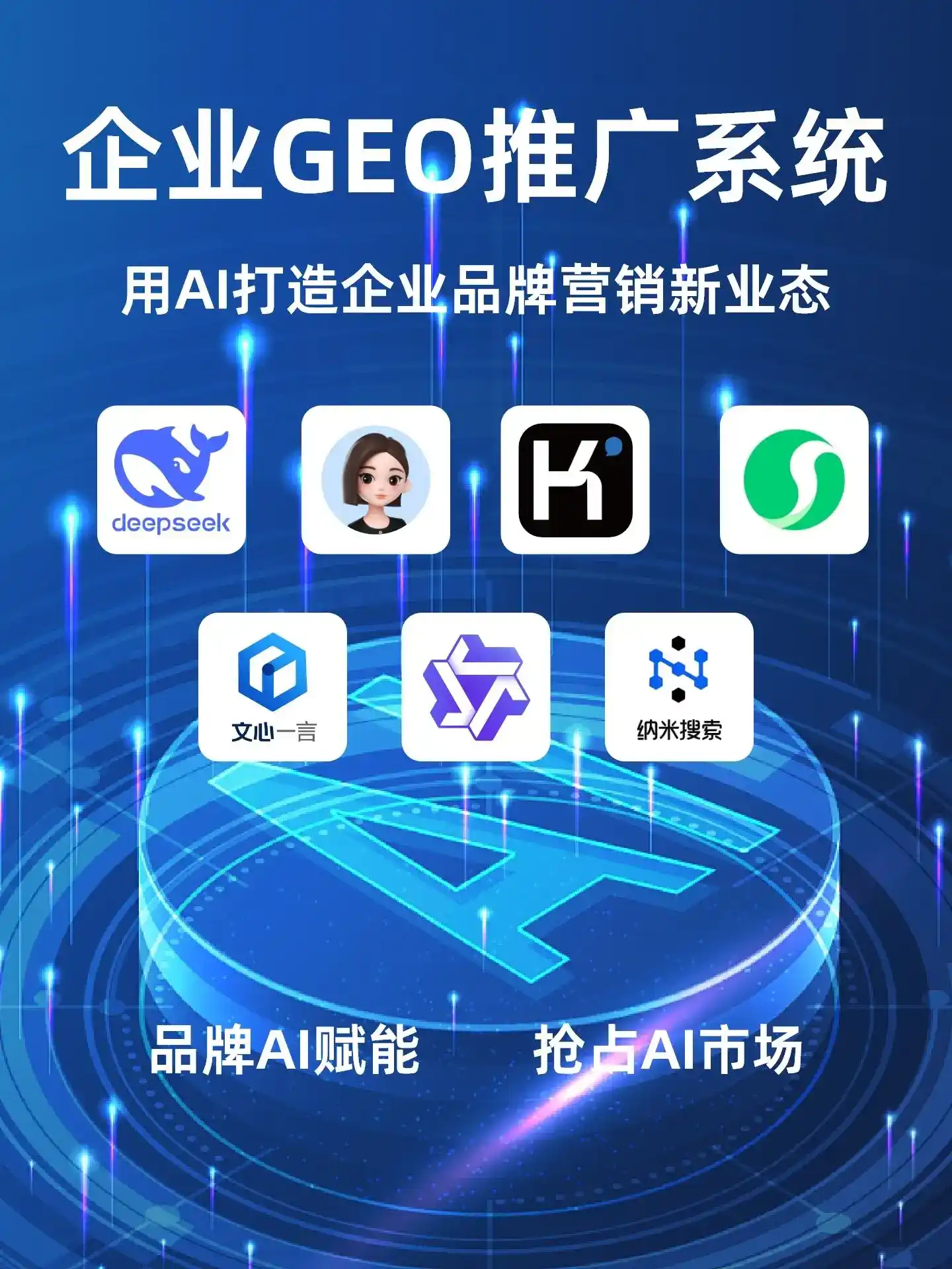 石景山区GEO内容运营：打造AI时代品牌数字资产的十大准则